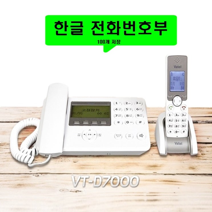 인지도 있는 바텔 한글메뉴 한글전화번호부 유무선전화기 가정용 업소용 배달 사무실 부동산 효도 발신자표시 착신전환 2021, 바텔 VT-D 7000 화이트 : 1개 좋아요 인지도 있는 바텔 한글메뉴 한글전화번호부 유무선전화기 가정용 업소용 배달 사무실 부동산 효도 발신자표시 착신전환 2021, 바텔 VT-D 7000 화이트 : 1개 좋아요