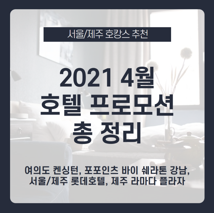  4월 호텔 프로모션 총정리! 호캉스 추천 / 여의도 켄싱턴호텔 패키지, 포포인츠 바이 쉐라톤 강남 패키지, 서울 롯데호텔 패키지, 제주 롯데호텔 패키지, 제주 라마다 플라자 패키지