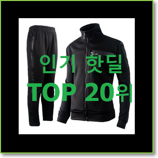  업계최고 트레이닝복 인기 TOP 랭킹 20위