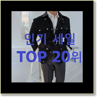  나만없어! 여자바버자켓 꿀템 인기 BEST 순위 20위