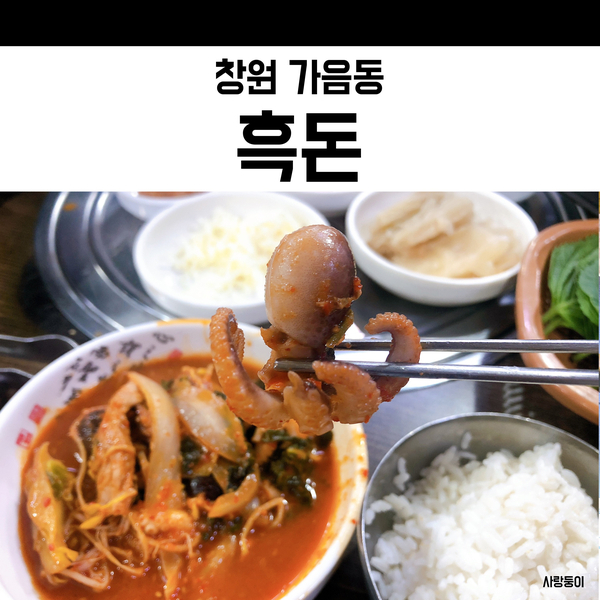  가음정시장맛집 흑돈, 가음정쭈꾸미맛집이네요