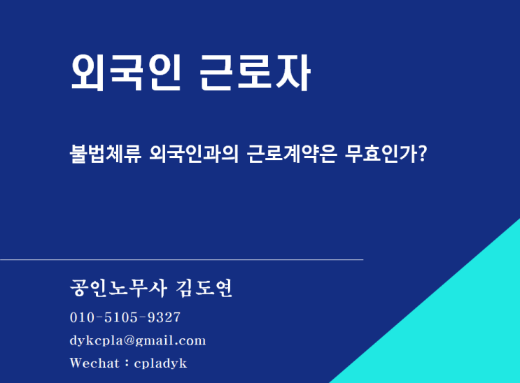 [김도연 노무사의 이슈노동법] 외국인 근로자 - 불법체류 외국인과의 근로계약은 무효일까?