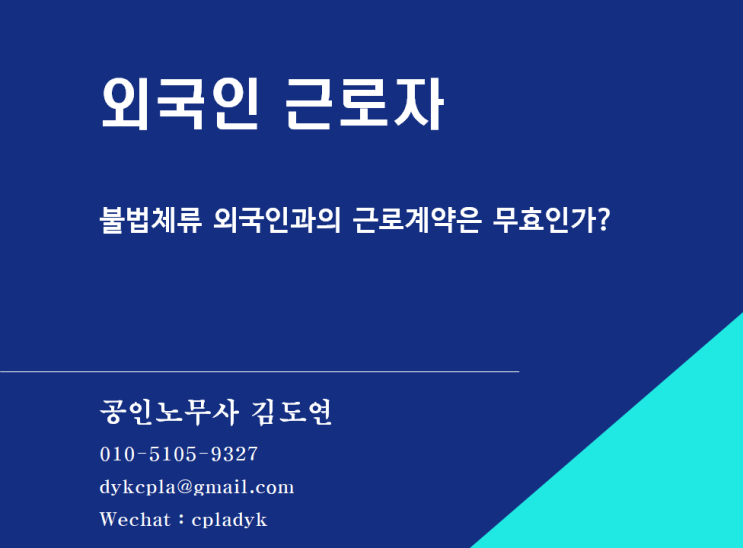 [김도연 노무사의 이슈노동법] 외국인 근로자 - 불법체류 외국인과의 근로계약은 무효일까?