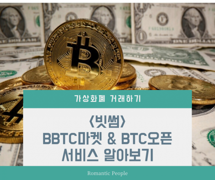 빗썸 BTC마켓과 BTC오픈 서비스 알아보기 빗썸 BTC마켓과 BTC오픈 서비스 알아보기