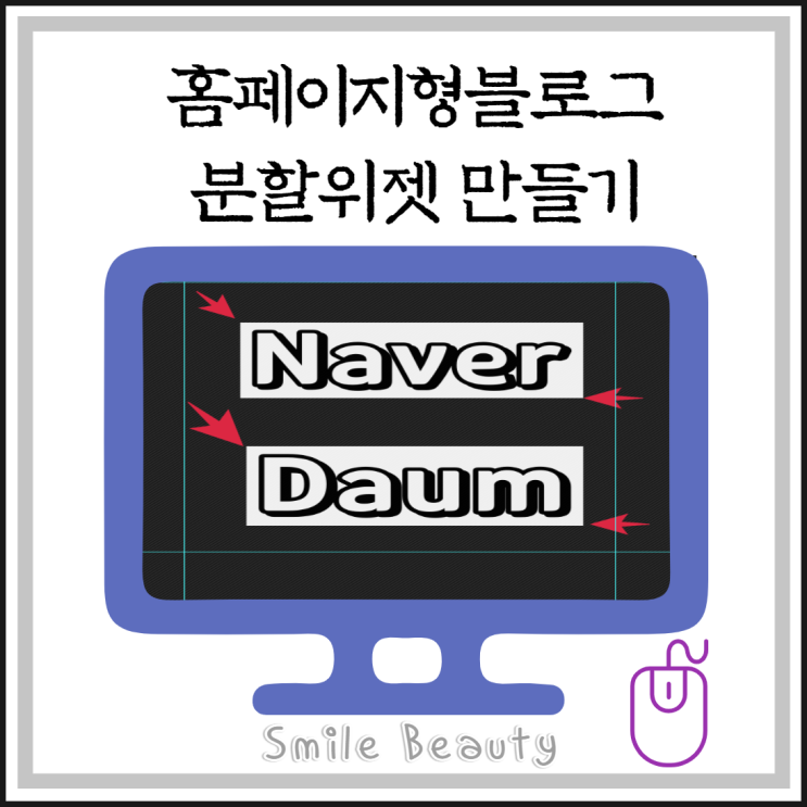  인기블로그만드는법 홈페이지형블로그디자인 위젯만들기