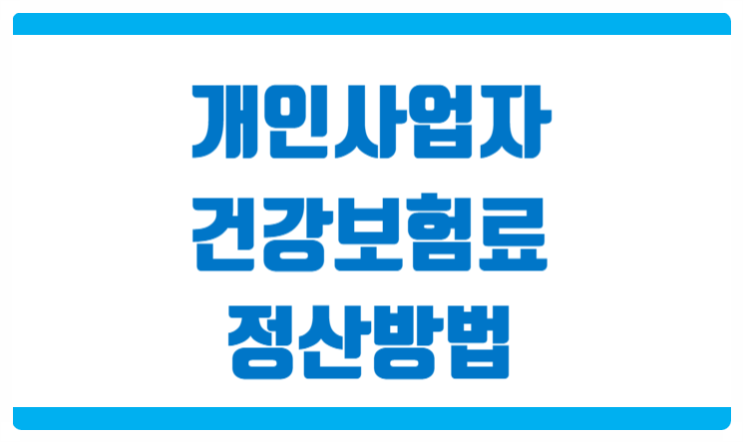  개인사업자 건강보험료 정산 및 부과 [ 직원이 있는 경우 ]