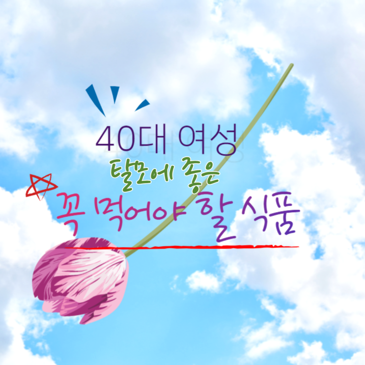  40대 여성 탈모에 좋은~ 꼭 먹어야 할 식품은?
