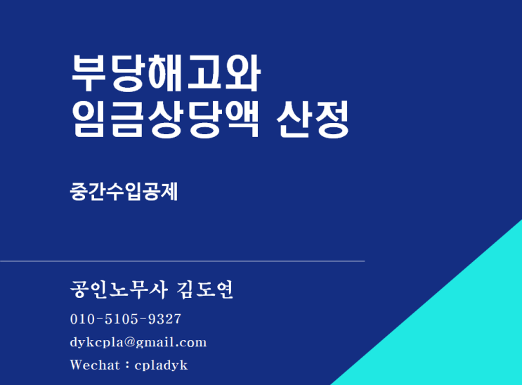  [김도연 노무사의 이슈노동법] 부당해고와 임금상당액 산정 - 중간수입공제