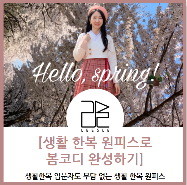 누구나 쉽게 입을 수 있는 생활한복원피스로 봄코디 준비해요