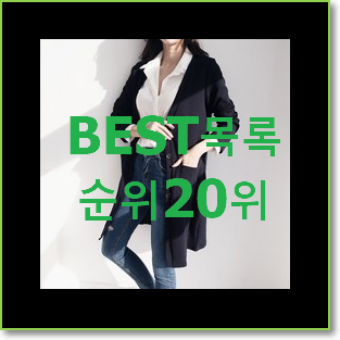  정직한 여성롱가디건 사는곳 공유 BEST 인기 랭킹 20위