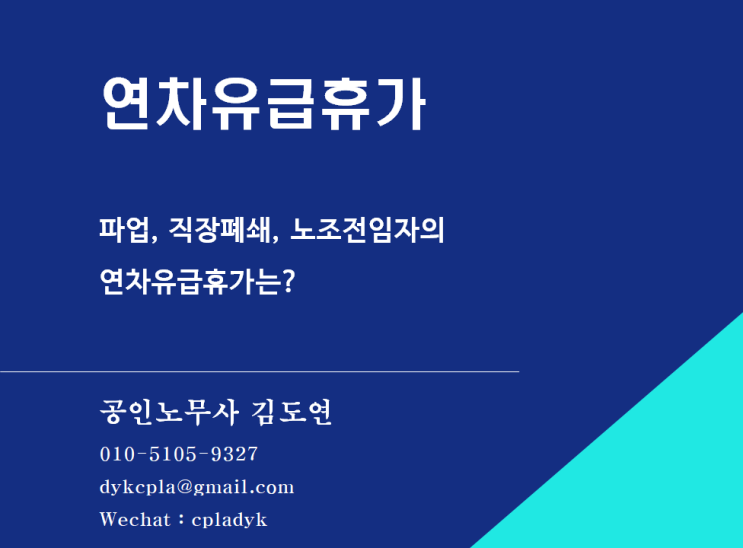  [김도연 노무사의 이슈노동법] 연차유급휴가 파업, 직장폐쇄, 노조전임자의  연차유급휴가는?