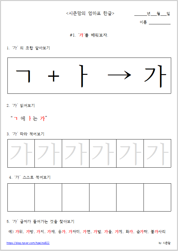  엄마표 한글놀이 - 엄마표한글교재로 아이와 한글공부를 신나게 해 보아요! (도안 나눔)