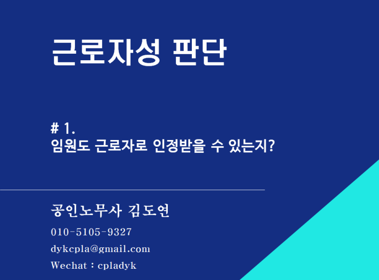  [김도연 노무사의 이슈노동법] 근로자성 판단 #1 - 임원도 근로자로 인정받을 수 있는지?