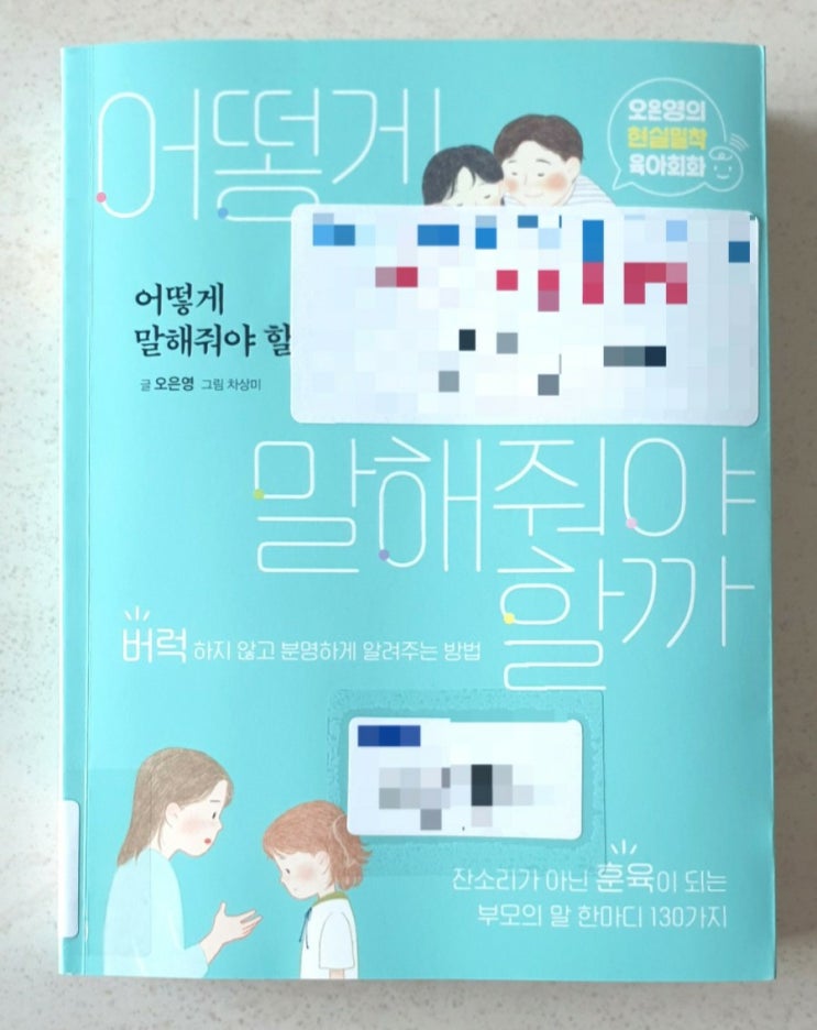  어떻게 말해줘야 할까, 오은영의 현실밀착 육아회화