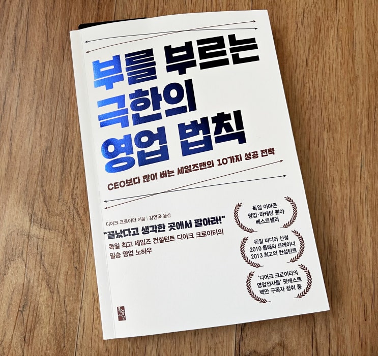  영업마케팅전략 부를 부르는 극한의 영업법칙 리뷰(디어크 크로이터:황금시간)