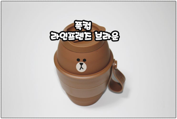 와디즈펀딩 :) 175g의 가벼운 푹~접히는 푹컵 브라운앤프랜즈 에디션
