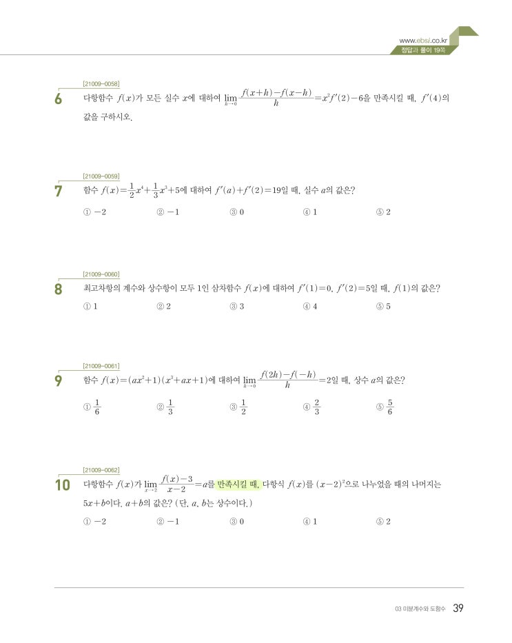 2022학년도 수능특강 수학2, 미적분 정오표 2022학년도 수능특강 수학2, 미적분 정오표