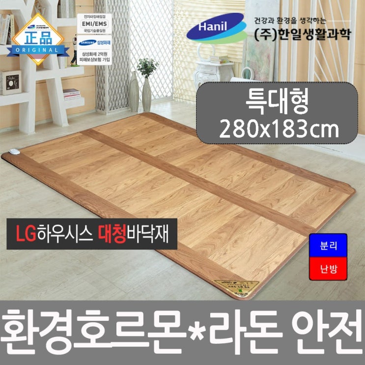 가성비 좋은 한일생활과학 프리미엄 거실 전기 장판 매트 바닥 환경호르몬 라돈안심 전기매트, 엘지지인(LG Z:IN) 대청마루 전기장판 특대형(280*183/바닥용) ··· 가성비 좋은 한일생활과학 프리미엄 거실 전기 장판 매트 바닥 환경호르몬 라돈안심 전기매트, 엘지지인(LG Z:IN) 대청마루 전기장판 특대형(280*183/바닥용) ···