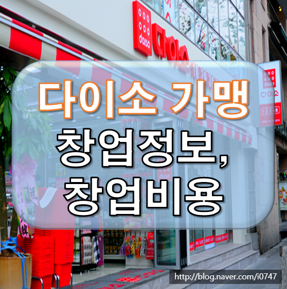  다이소 가맹 창업비용은?