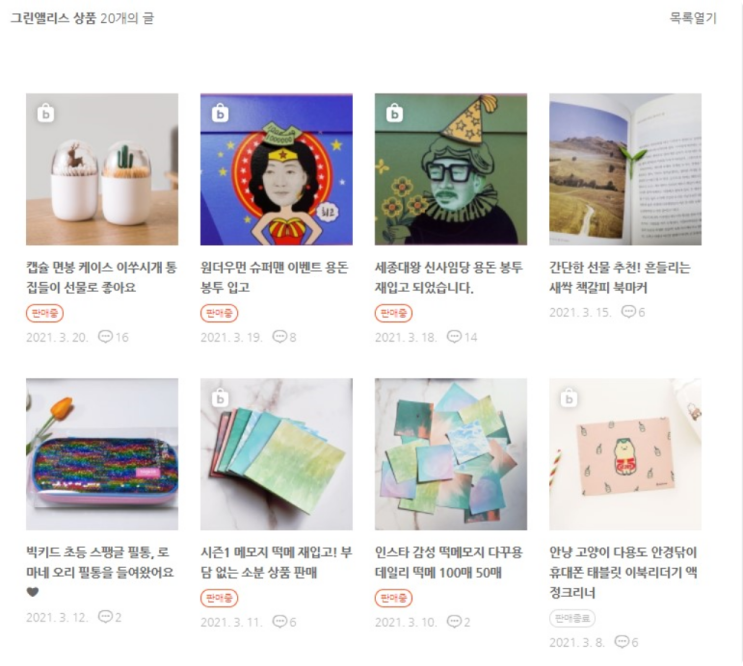  블로그마켓 재입고 상품 페이지를 수정했어요
