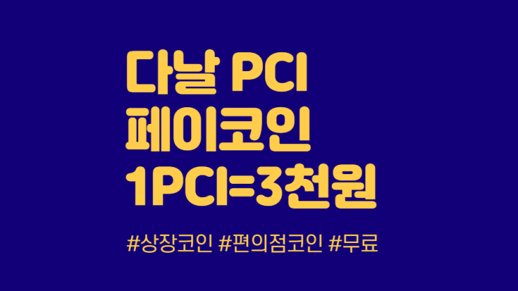 다날 페이코인 PCI 에어드랍 (추천 6D3JUJB)
