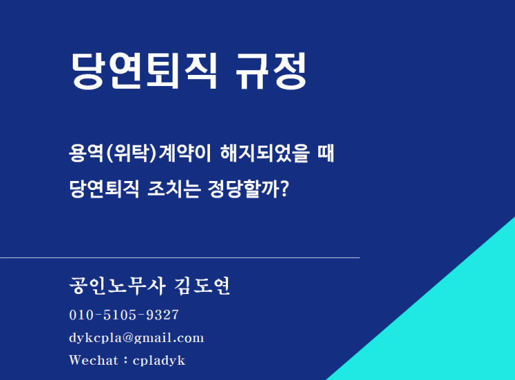  [김도연 노무사의 이슈노동법] 당연퇴직규정 - 용역(위탁)계약이 해지되었을 때  당연퇴직 조치는 정당할까?
