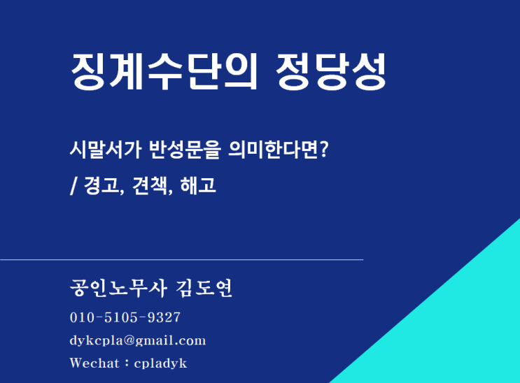 [김도연 노무사의 이슈노동법] 징계수단의 정당성 시말서가 반성문을 의미한다면? / 경고, 견책, 해고