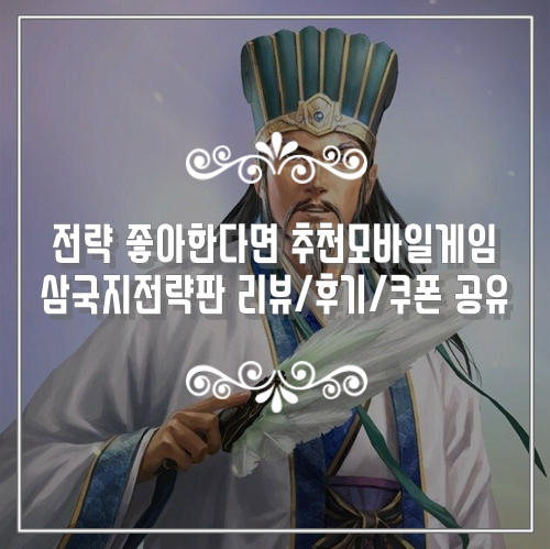  전략 좋아한다면 추천모바일게임 삼국지전략판 리뷰/후기/쿠폰 공유