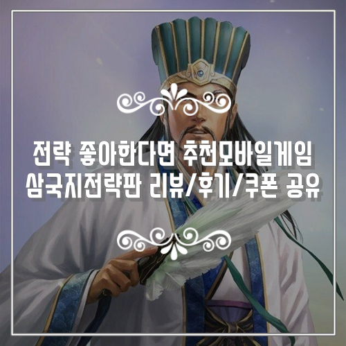 전략 좋아한다면 추천모바일게임 삼국지전략판 리뷰/후기/쿠폰 공유