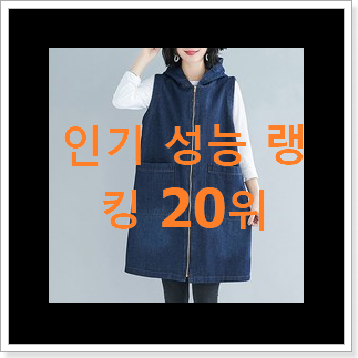 품절대란 여성조끼 아이템 추천합니다! 품절대란 여성조끼 아이템 추천합니다!