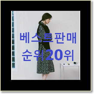  명품 아이잗바바 아이템 BEST 판매 TOP 20위