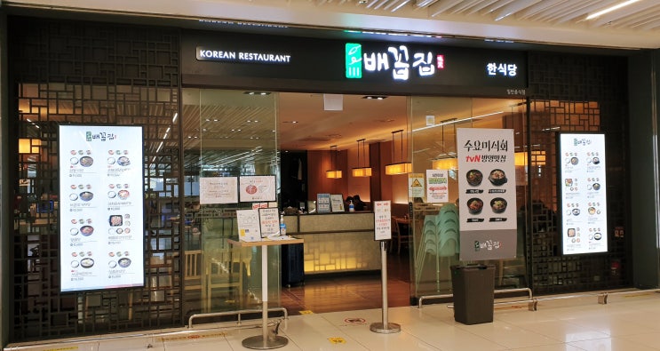  [김포공항 국내선 1층 식당] 수요미식회 배꼽집 안동국밥&우삼겹된장찌개