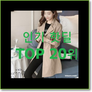  선물같은 잇미샤트렌치코트 선택 BEST 인기 TOP 20위