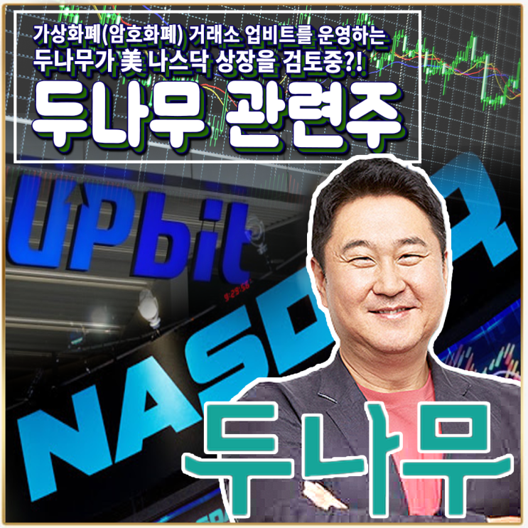 [라이프스탁] 두나무 관련주