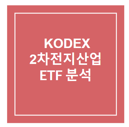 KODEX 2차전지산업 ETF 분석 / TIGER 2차전지테마 / TIGER KRX2차전지K-뉴딜 비교분석