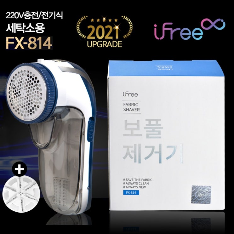 요즘 인기있는 아이프리 세탁소용 보풀제거기 FX-814 전기+충전식 겸용 2021년도 신상품, 딥블루, FX-814 + 커터날1개 ··· 요즘 인기있는 아이프리 세탁소용 보풀제거기 FX-814 전기+충전식 겸용 2021년도 신상품, 딥블루, FX-814 + 커터날1개 ···