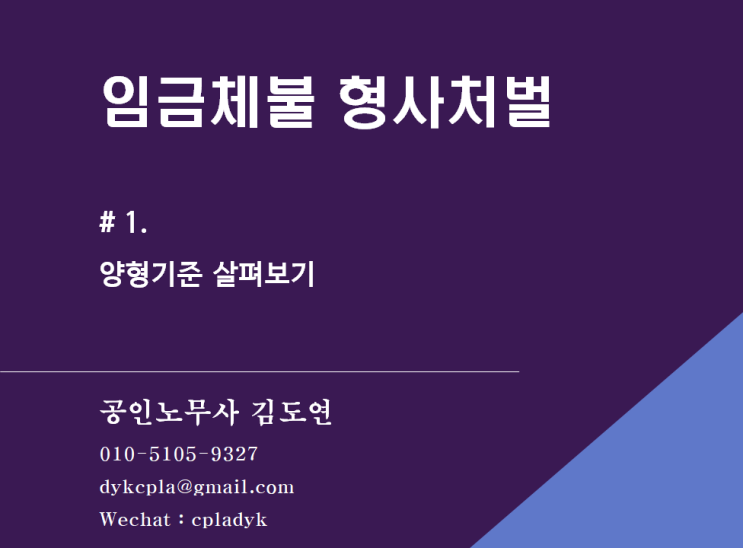  [형사처벌] 임금체불 형사처벌 - #1. 양형기준 살펴보기