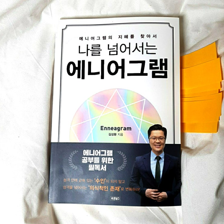  애니어그램 테스트 책, 나를 넘어서는 에니어그램