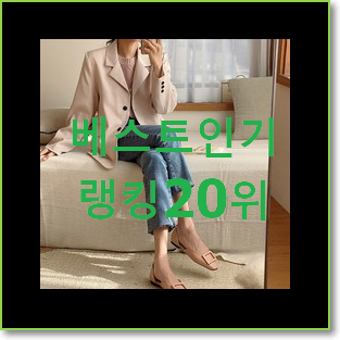  믿고쓰는 미쏘자켓 사는곳 공유 인기 순위공유