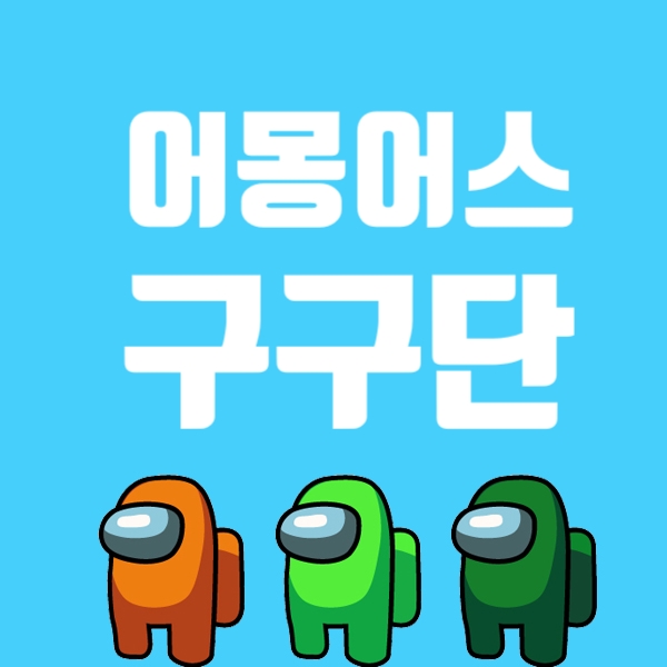  어몽어스 구구단을 외워보자, 어몽어스 포켓 구구단 파일 자료, 어몽어스 들어간 구구단 자료