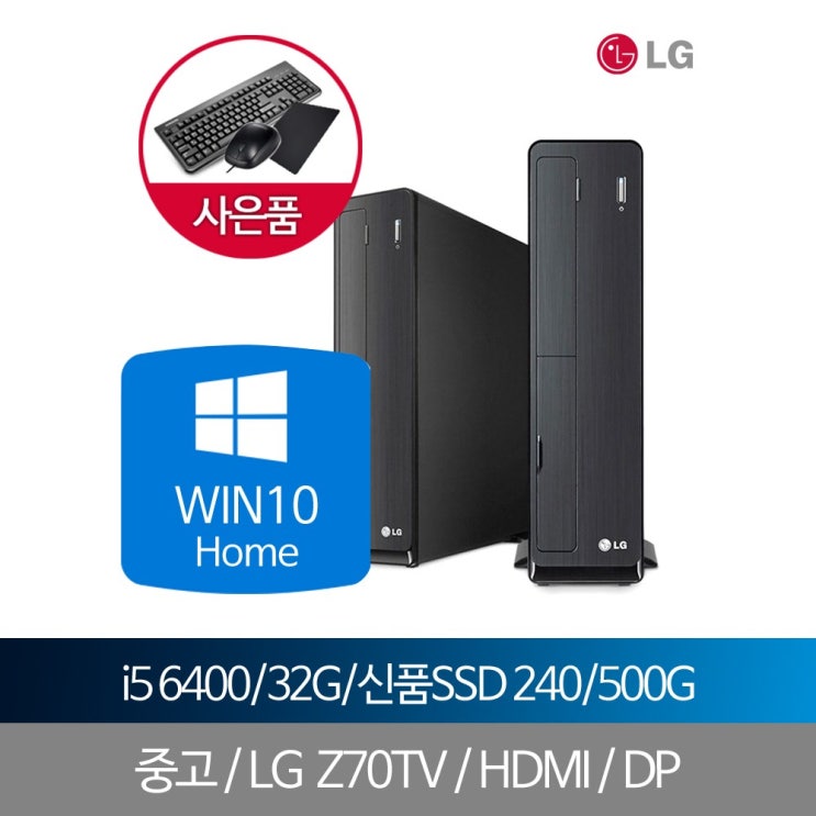 핵가성비 좋은 LG중고데스크탑 i5 6400 32G SSD240G+500G WIN10홈, 단품, 단품 좋아요
