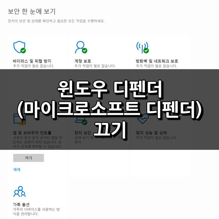  윈도우 (마이크로소프트) 디펜더 끄기 쉬운 방법