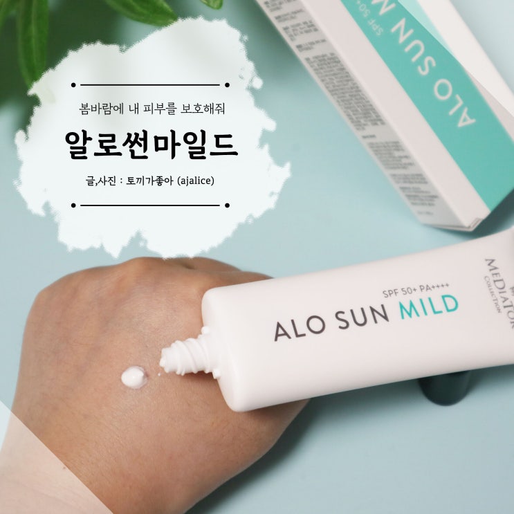 봄바람에 내 피부를 지켜줘 순한선크림 알로썬마일드 봄바람에 내 피부를 지켜줘 순한선크림 알로썬마일드