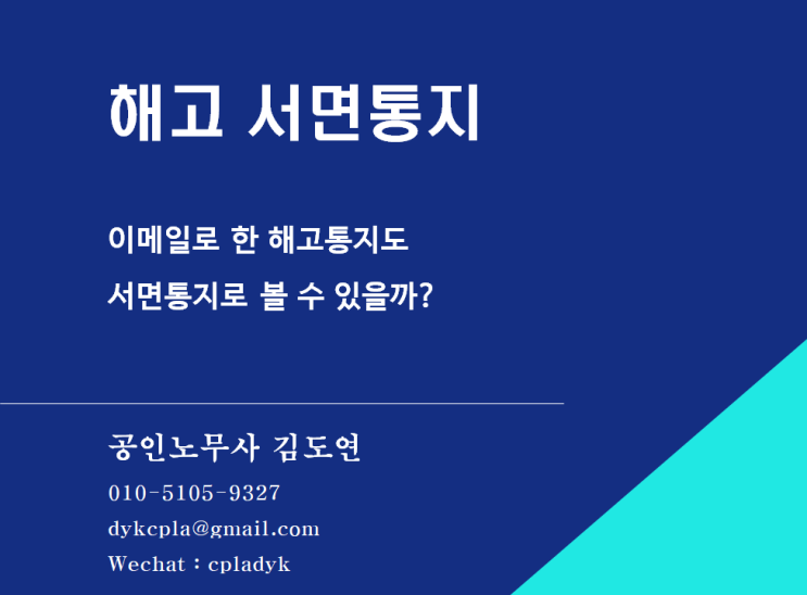  [김도연 노무사의 이슈노동법] 해고 서면통지 이메일로 한 해고통지도 서면통지로 볼 수 있을까?