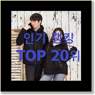  입소문탄 후아유후드집업 탑20 순위 남편이 좋아하네요