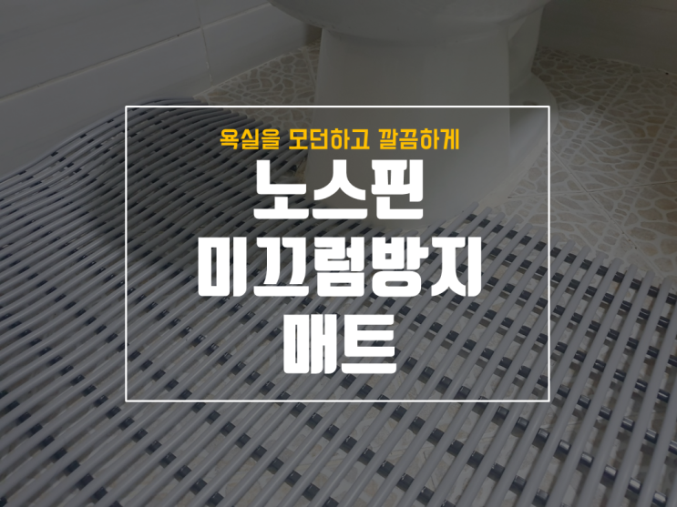  건식욕실매트 추천 상품 미끄럼방지에 좋은 노스핀