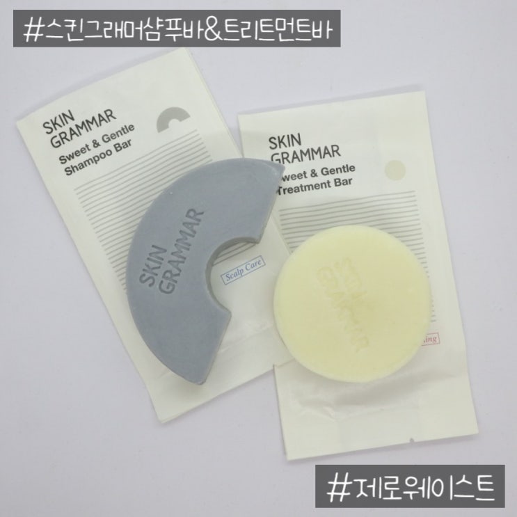  윤스테이어매니티 스킨그래머샴푸바로 제로웨이스트 실천