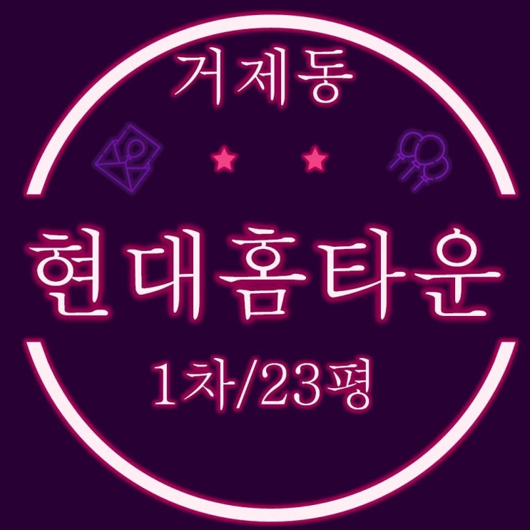  거제현대홈타운 1차 아파트 23평 경매정보