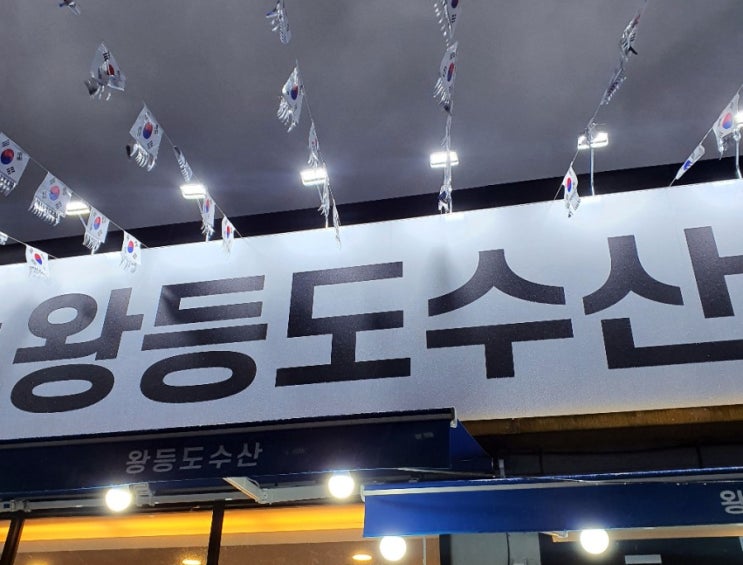  전주/마무리가 너무너무 아쉬웠던 왕등도수산