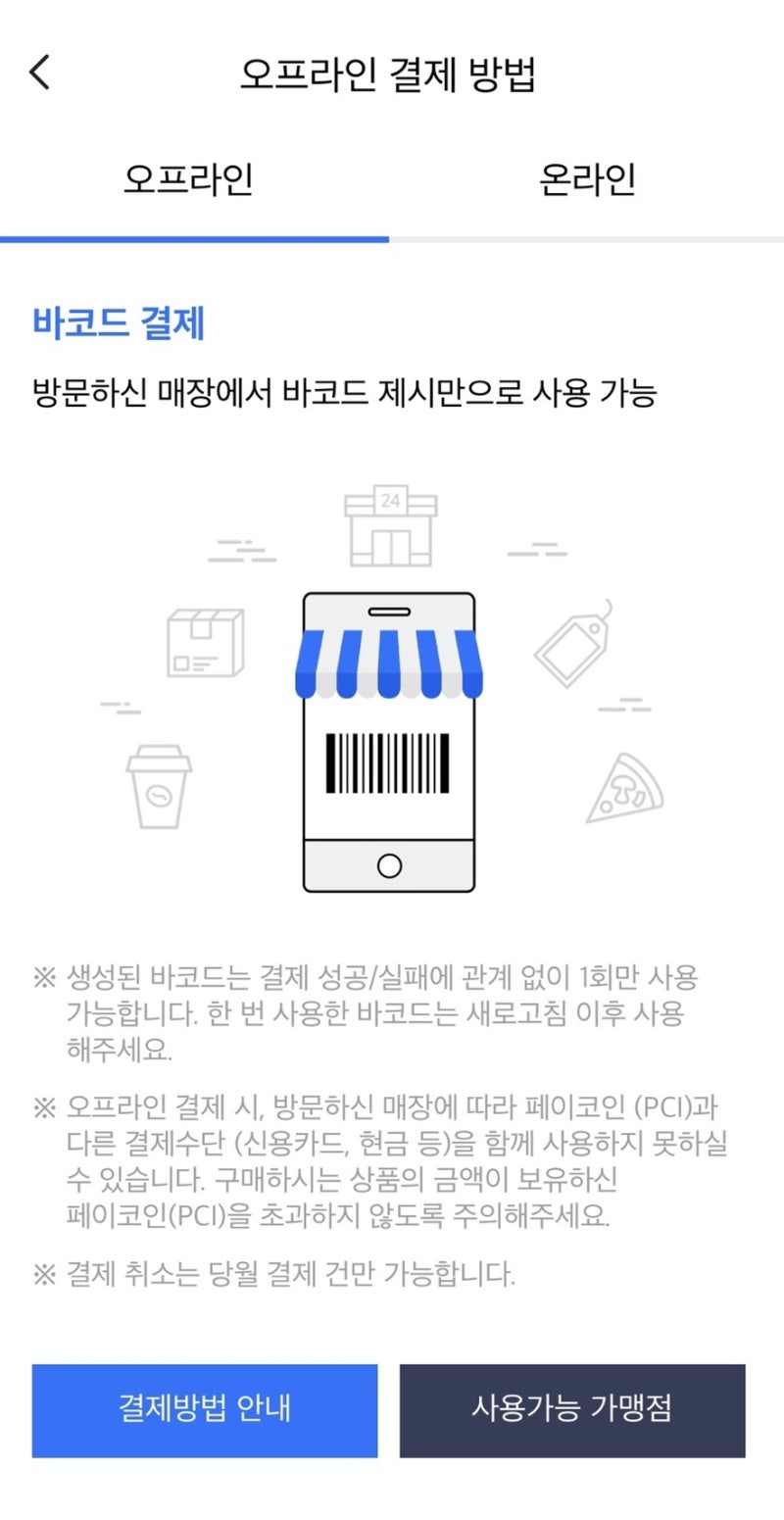 코인으로 편의점 결제한다고? 페이코인 앱 추천 / 사용가능 가맹점 / 이벤트 총정리 : 네이버 블로그